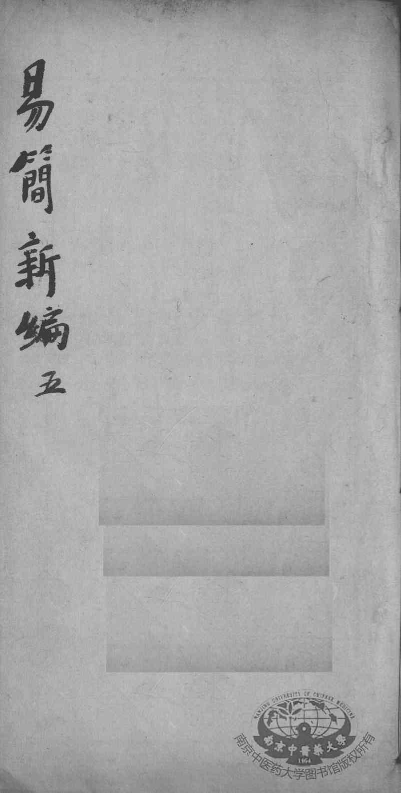 医方易简新编  卷5